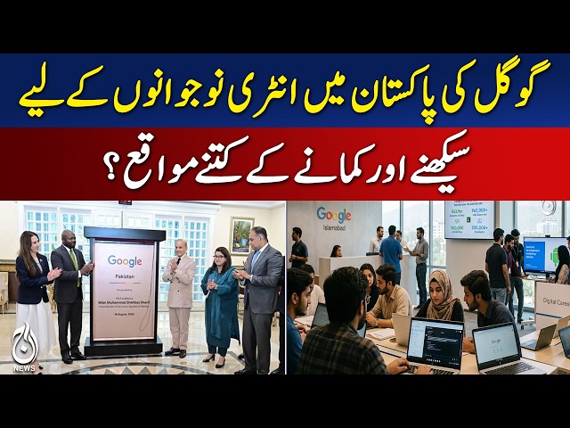 Google Pakistan | Youth Opportunities | AI Skills | Learning & Earning - Aaj News