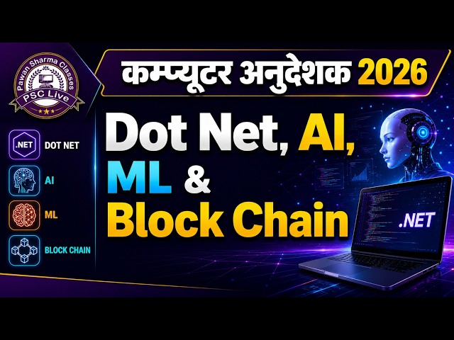 Computer Anudeshak Special | Dot Net, AI, ML & Block Chain | ये Class Miss की तो पछताओगे  part -1