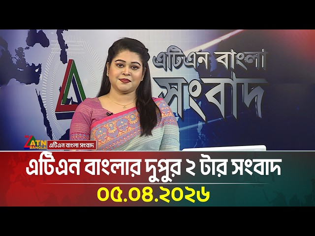 এটিএন বাংলার দুপুর ২ টার সংবাদ | 05.09.2026 | Today News | Ajker News | BD News | ATN Bangla News