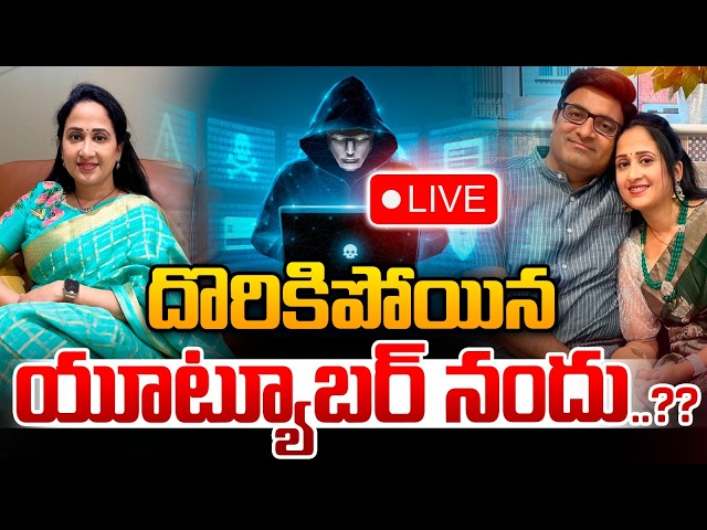 Live 🔴: దొరికిపోయిన యూట్యూబర్‌ నందు..??| Youtuber Nandu's World Scam..?| Astra Media