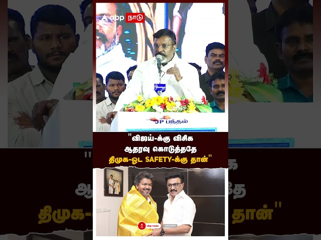 Thirumavalavan | "விஜய்-க்கு விசிக ஆதரவு கொடுத்ததே திமுக-ஓட SAFETY-க்கு தான்" | Vijay | DMK | TVK