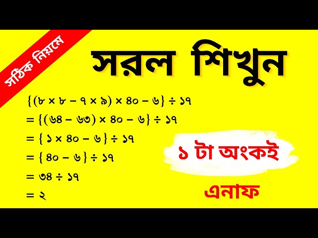 সরল অংক শিখতে ১টা অংকই যথেষ্ট || সরল অংক করার টেকনিক || Simplification Tricks || রাজু স্যার