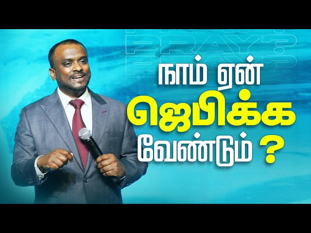 நாம் ஏன் ஜெபிக்க வேண்டும்? (Tamil) | Pastor Gersson Edinbaro | Powercentral Church