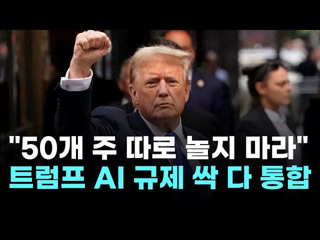 "Don't let the 50 states play it safe"… Trump wants to consolidate all US AI regulations.