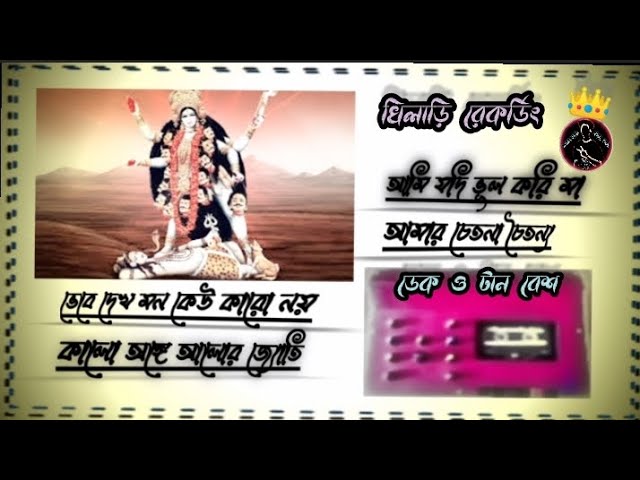🥀🌺🌝👉ঠাকুরের সিম্পল প্যাকমারা ননস্টপ ডেক ও টান বেস👈🥀🌺🌝