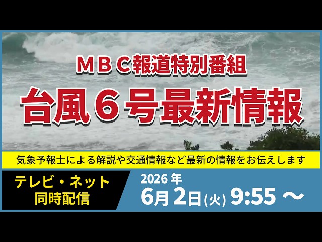 [Broadcast on June 2, 2026, 9:55 AM - 10:24 AM] MBC Special News Program: Latest Information on T...