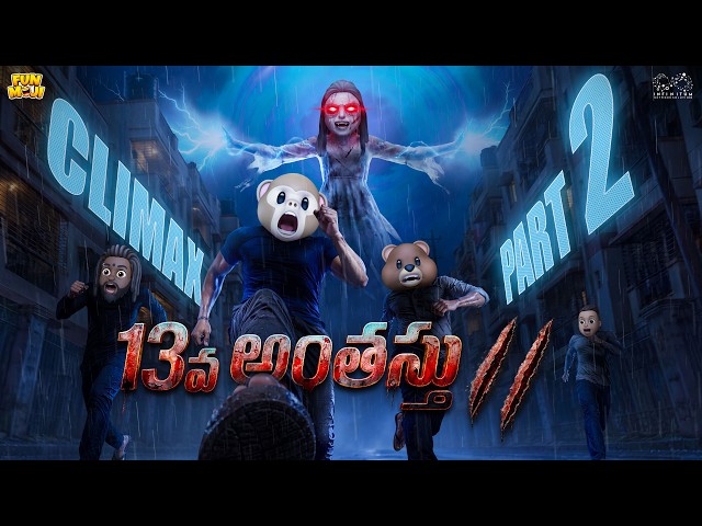 13వ అంతస్తు2 Climax Part-2 | Horror Comedy | Ghost | MCA | Middle Class Abbayi | Funmoji | Infinitum