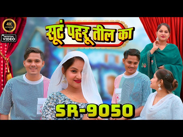 Aslam Singer SR 9050 New ( सूंट पहरू तील का ) 4K Official Video Song / Aslam Singer Deadwal #Mewati