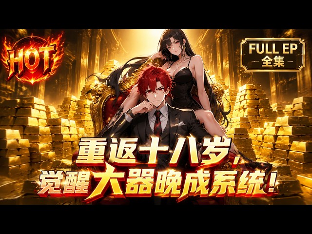 📢一口气看完⚡入狱二十年遭女友背叛惨死，重生十八岁觉醒大器晚成系统逆天翻盘！《重返十八岁，觉醒大器晚成系统》#動漫 #动态漫画 #漫剧 #manhua #复仇 #系统 #無厘頭