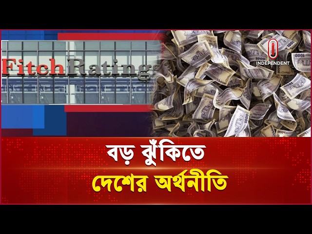 বাংলাদেশের প্রবৃদ্ধির চাকা কি থমকে যাবে? | Fitch on BD Growth | Independent TV