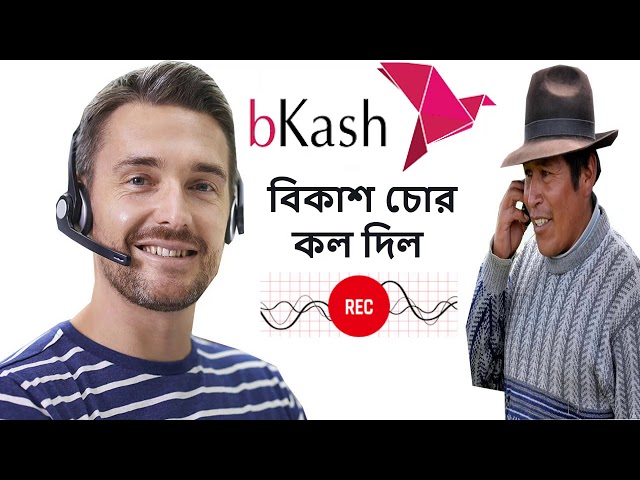 Bkash প্রতারকের সাথে মজা  নিতে শিখুন । বিকাশ কল রেকডিং। Bkash Fraud হতে সাবধান। bkash call recoding