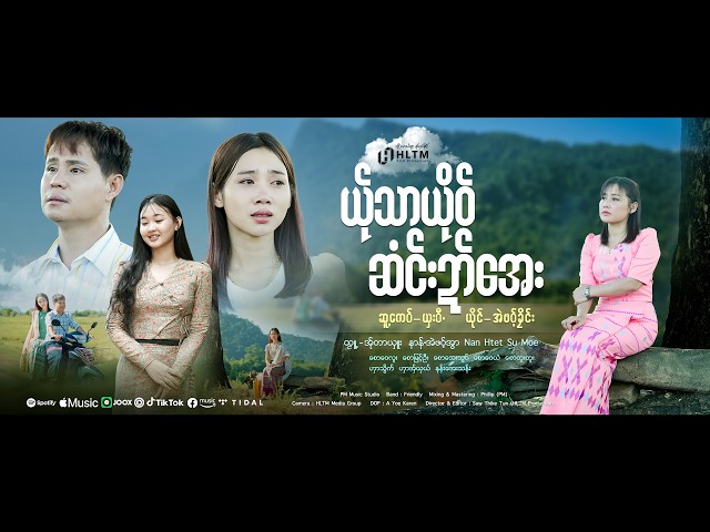 ယ်ုသာယိုဝ်ဆံင်းဍာ်အေး - အဲဖဝ့်ခၠိင်း ၊ Poe Karen Song 2026 (OFFICIAL MV)