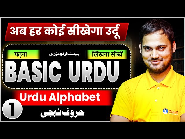 Basic Urdu Lecture 1 | Urdu Alphabet For All Urdu Student | Learn Urdu from Basic 🔥| Urdu Bihar B...