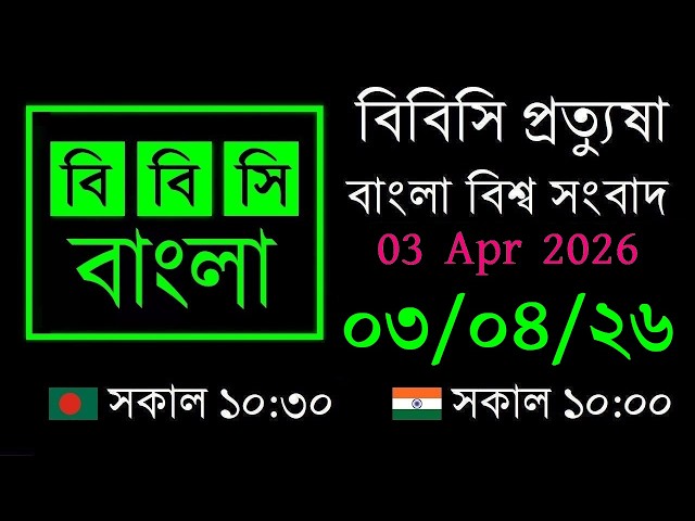 03 Apr 2026 // BBC Pratyusha // Bangla Live News // BBC Live Bangla News // 10:30 AM