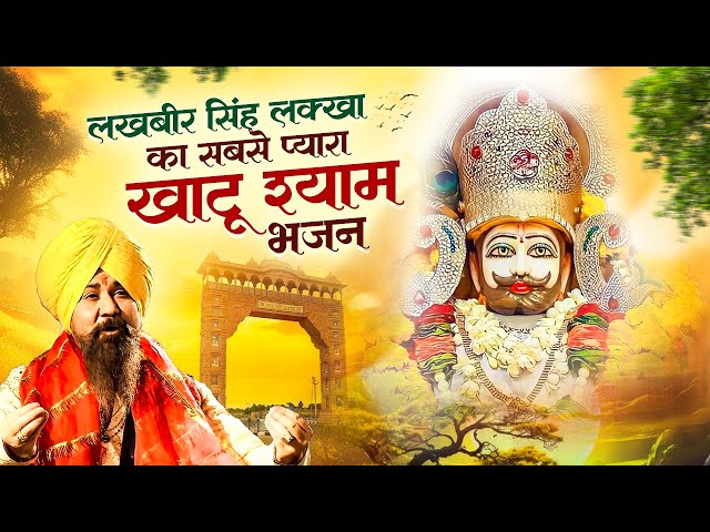 Khatu Shyam Bhajan 2025,लेटेस्ट खाटू श्याम भजन,New Shyam Bhajan,Khatu Naresh Song 2025