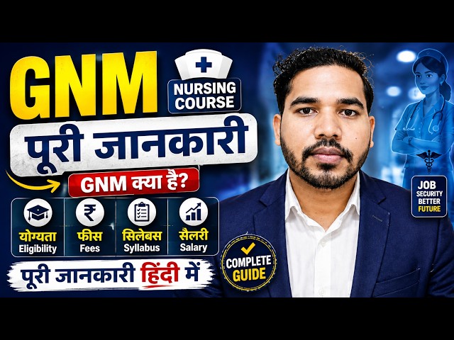 GNM Nursing Course Full Details in Hindi 2026-27 | GNM Kya Hai, Eligibility, Fees & Salary
