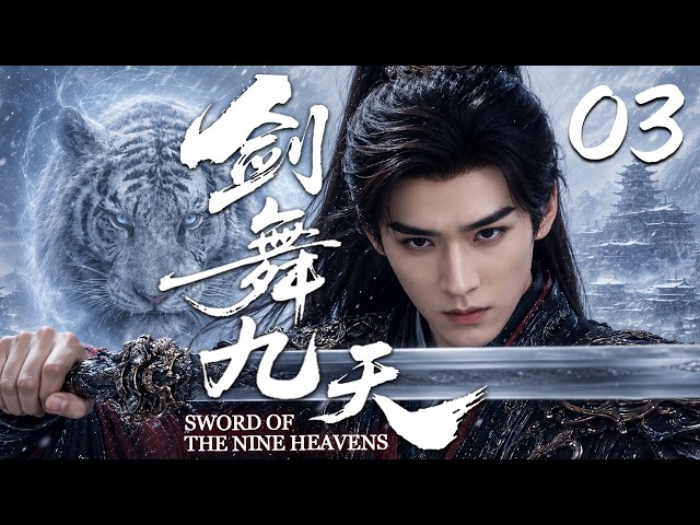【2026龚俊待播古装剧】剑舞九天 03 | 上古神兽觉醒，少年执剑踏入三界宿命之战！⚔️#wuxia #仙侠 #逆袭 #龚俊