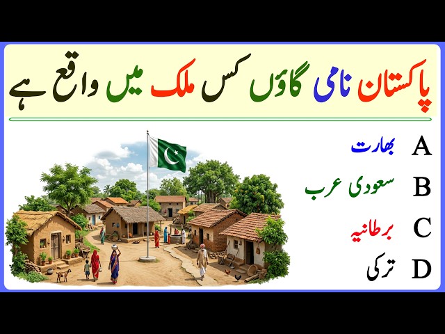 World GK Quiz | Urdu GK MCQs | Pakistan & India General Knowledge | Amazing World Facts 2026