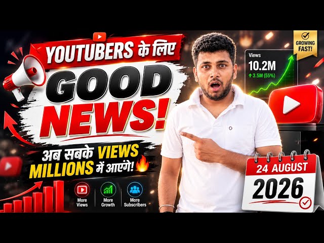 📢Youtube New Update 24 August 2026 🔥अब सभी के View's Millons 😱में आएंगे 🚀 #youtube #update #explore
