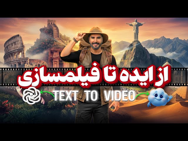 چطور با هوش مصنوعی ویدیو وایرال بسازیم؟ (سفر رایگان به عجایب هفتگانه با سورا 2) 🔥