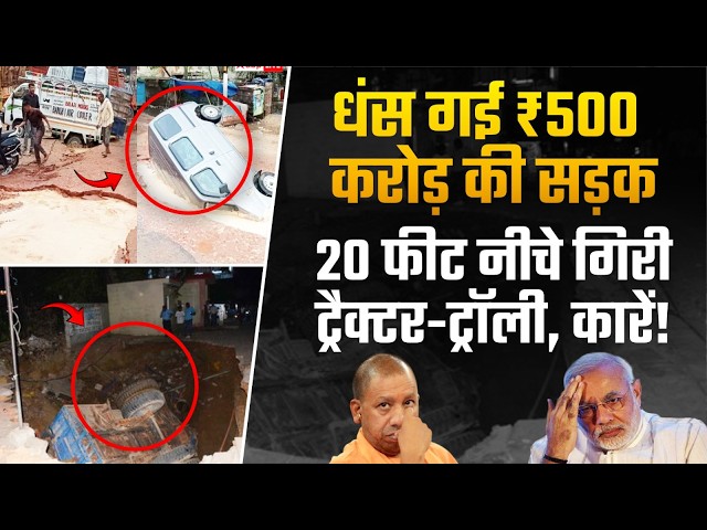 वाह रे विकास! 2 साल में 37 बार धंस गई सड़क | Agra Road Collapse | Construction Scam | BJP Corruption