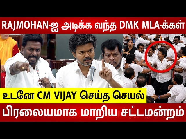 TN Assembly Today Fight🔥Attack on Rajmohan 😱 CM Vijay TVK VS DMK 😡 | Udhayanidhi | CM Vijay Speech