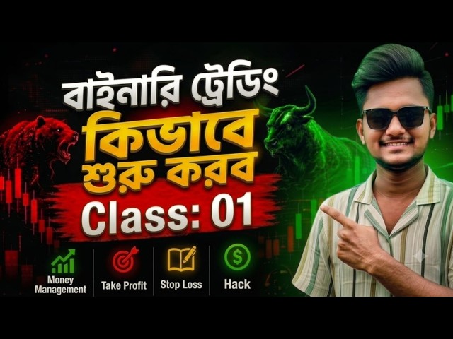 বাইনারি ট্রেডিং কীভাবে শুরু করব? How to Start Binary Trading?Binary Trading class Trading Master AAR