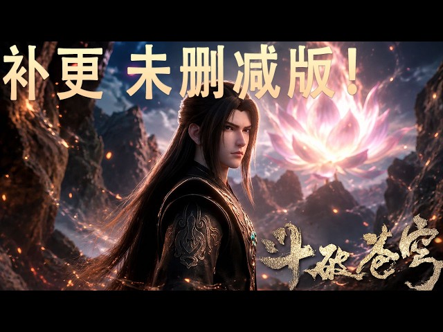 🪓补更！被下架内容【BTTH】未删减版！药族百万族人尽皆自爆，萧炎极限爆发！融合七大异火祭出八色火莲，一击重创七星斗圣！