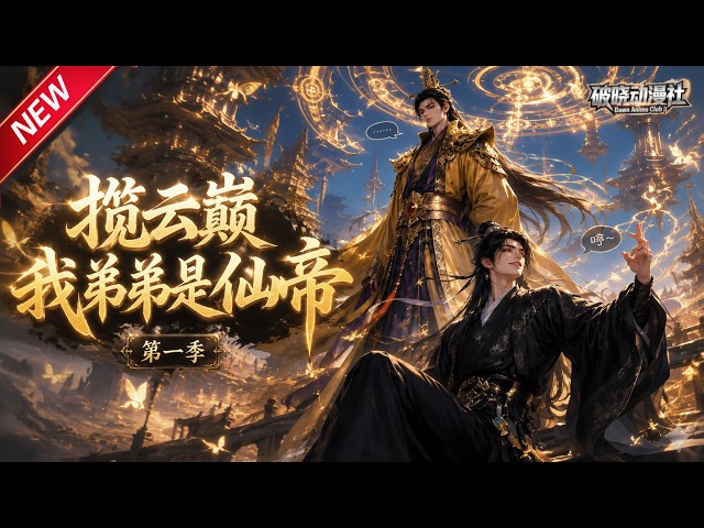 MULTISUB📢新番上线《揽云巅，我弟弟是仙帝第一季》#最新漫剧 #漫剧合集 #一口气看完 #动漫 #anime #AI漫剧 #破晓动漫社