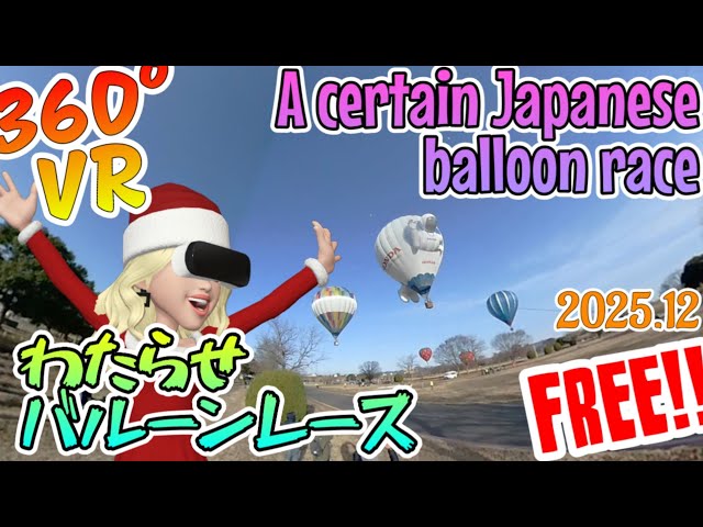 【360°VR】🇯🇵会場を歩こう!!🎈balloon race👯わたらせバルーンレース🙌Watarase Balloon Race