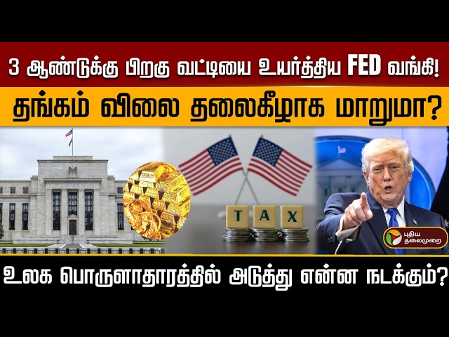 3 ஆண்டுக்கு பிறகு வட்டியை உயர்த்திய FED வங்கி! தங்கம் விலை தலைகீழாக மாறுமா? | PTD