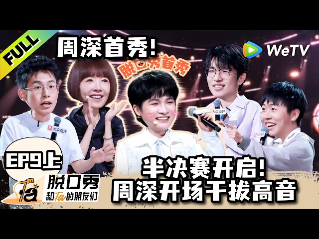 《脱口秀和Ta的朋友们 第3季》EP9上：半决赛开启！周深开场干拔高音！| Stand-up Comedy 2026 EP9-1 ENG SUB