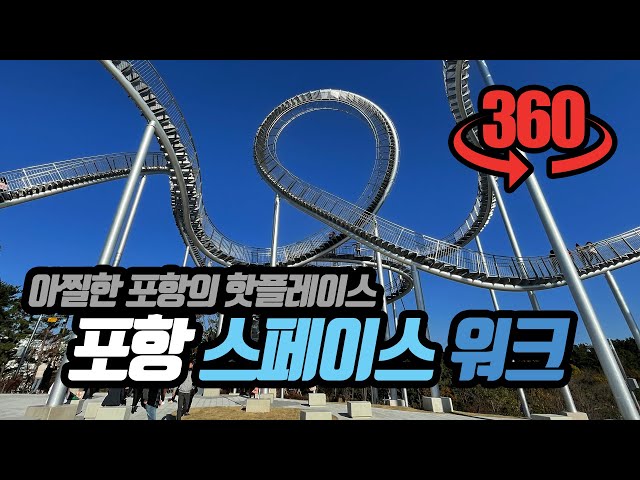 [360VR] 아찔한 새 핫플레이스, 포항 스페이스 워크