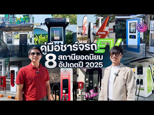 ขับ EV ต้องรู้  สอนชาร์จรถไฟฟ้า 8 สถานีชาร์จผู้ให้บริการ พร้อมแนะนำเทคนิคที่ควรรู้ปี 2025