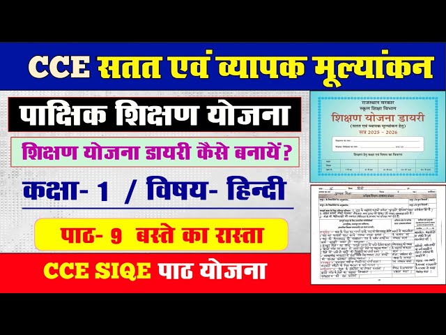 CCE SIQE Fortnightly Teaching Plan | CCE Class 1 Hindi Fortnightly Teaching Plan Diary | CCE Hind...