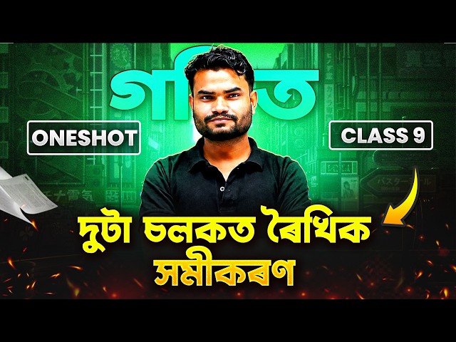SEBA Class 9 Maths Linear Equations In Two Variables in One Shot🔥নৱম শ্ৰেণীৰ গণিত #seba