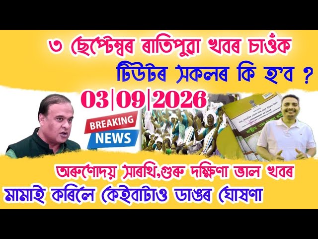 3 September Morning News | Morning Breaking | Today Assamese News | Assamese News 3 Sep Morning 🔥