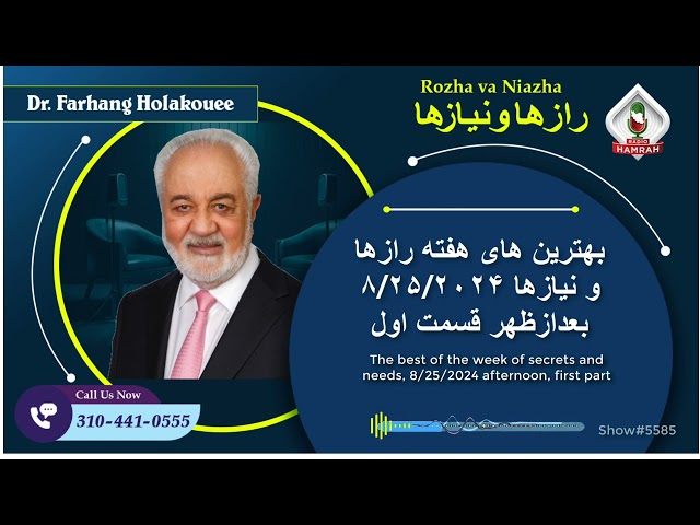 show5585 بهترین های هفته رازها و نیازها ۸/۲۵/۲۰۲۴ بعدازظهر قسمت اول
