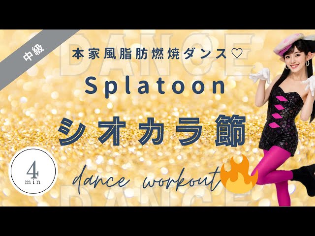 【ダイエットダンス】Splatoon(スプラトゥーン)「シオカラ節」本家風脂肪燃焼エクササイズ🎮🔥4分で全身スッキリ！