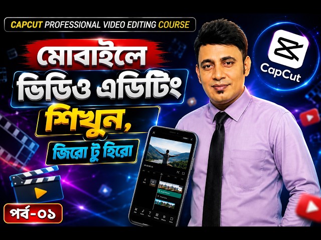 ভিডিও এডিটিং শিখুন মোবাইলে | CapCut Video Editing Course Part-1 | Mobile Video Editing Bangla
