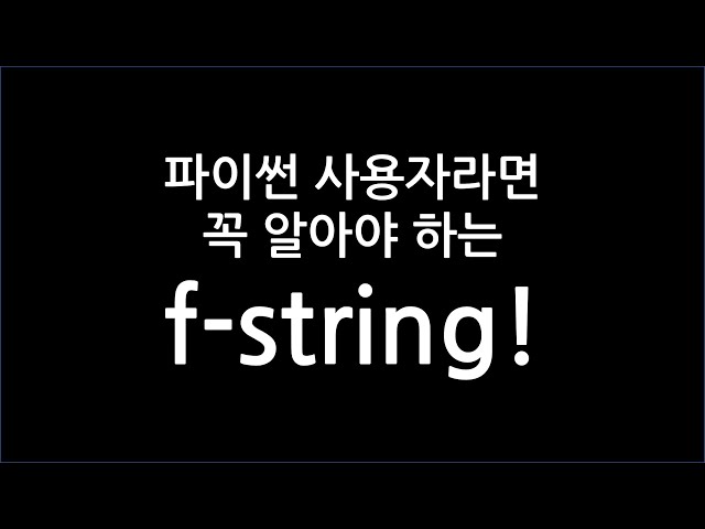 파이썬 사용자라면 꼭 알아야하는 f-string!
