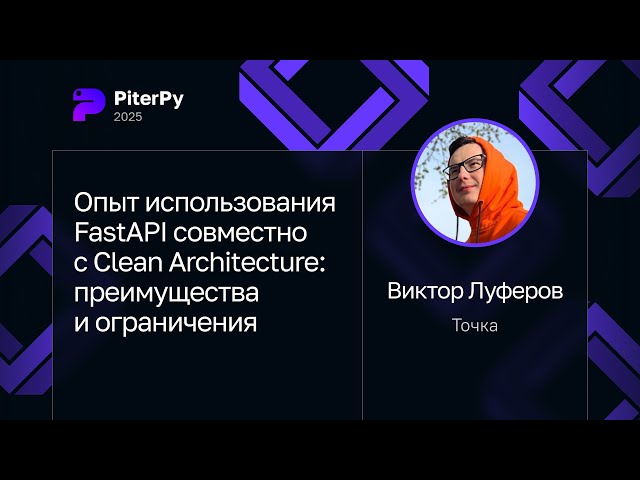 Виктор Луферов — Опыт использования FastAPI с Clean Architecture: преимущества и ограничения