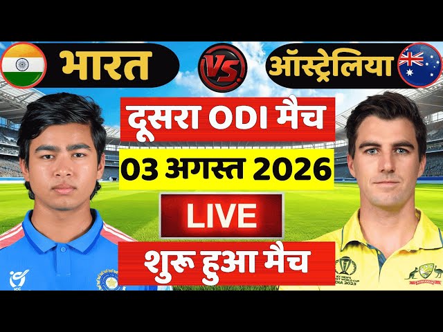 🔴Live: India vs Australia 2nd ODI Match Live | IND vs AUS Live Match | Live Cricket Match Today