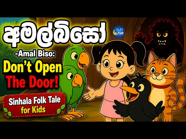 අමල්බිසෝ  Amal Biso Don't Open The Door!  Sinhala Folk Tale for Kids