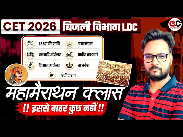 CET 2026 | बिजली विभाग LDC | Rajasthan GK Maha Marathon Class 🔥 | इससे बाहर कुछ नहीं!