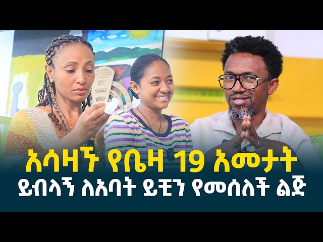 አሳዛኙ የቤዛ 19 አመታት || ይብላኝ ለአባትየው ይቺን የመሰለች ልጅ @erq-media-TV