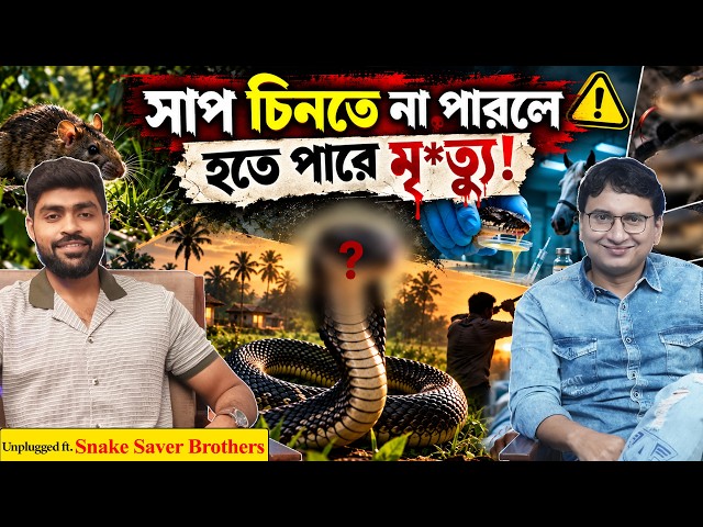 সাপ মানেই কি শুধু ভয় আর মৃ*ত্যু? Snake Saver Brothers | Team Shaswata