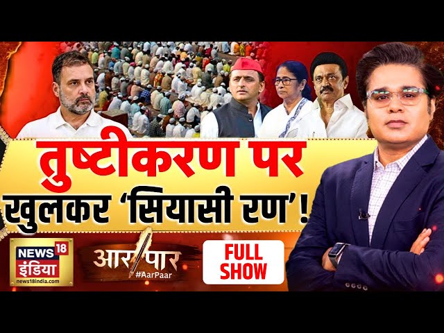 Aar Paar with Amish Devgan: West Bengal Elections | Mamata Banerjee | Pm Modi | Akhilesh Yadav
