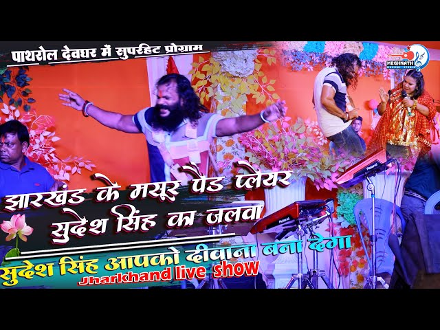 झारखंड के मसूर पैड प्लेयर सुदेश सिंह का जलवा । सुदेश सिंह आपको दीवाना बना देगा। Pathrol Deoghar