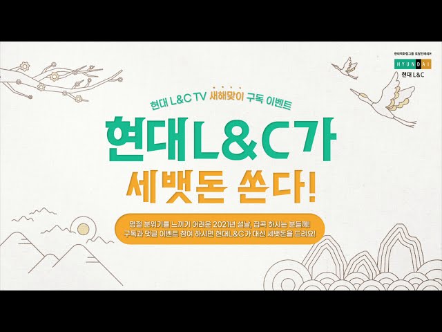 [현대L&C TV 이벤트] 새해맞이 구독 이벤트 l 현대L&C가 세뱃돈을 쏜다‼💰